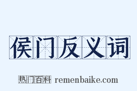 侯门反义词是什么意思的图片